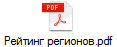 Рейтинг регионов.pdf