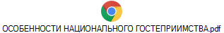ОСОБЕННОСТИ НАЦИОНАЛЬНОГО ГОСТЕПРИИМСТВА.pdf