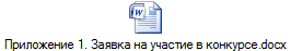 Приложение 1. Заявка на участие в конкурсе.docx