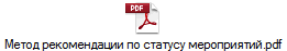 Метод рекомендации по статусу мероприятий.pdf