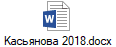 Касьянова 2018.docx
