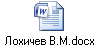 Лохичев В.М.docx