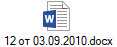 12 от 03.09.2010.docx