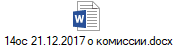 14ос 21.12.2017 о комиссии.docx