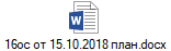 16ос от 15.10.2018 план.docx