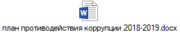 план противодействия коррупции 2018-2019.docx
