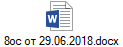 8ос от 29.06.2018.docx