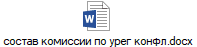 состав комиссии по урег конфл.docx