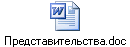 Представительства.doc